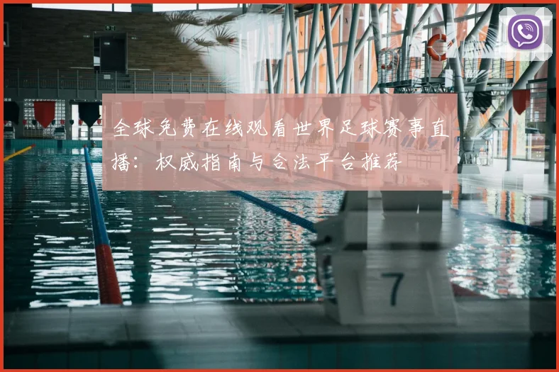 全球免费在线观看世界足球赛事直播：权威指南与合法平台推荐
