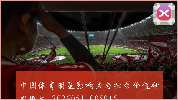中国体育明星影响力与社会价值研究报告_20260511005915
