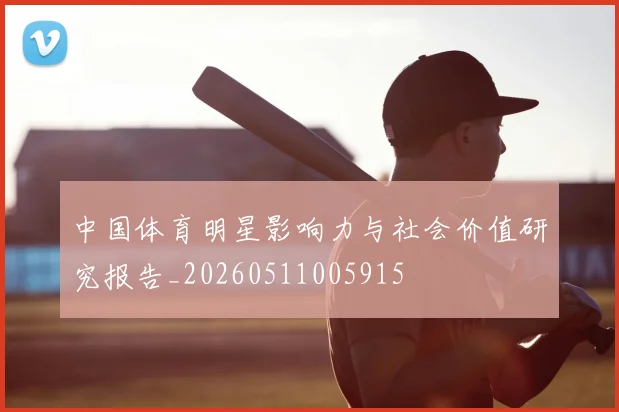 中国体育明星影响力与社会价值研究报告_20260511005915