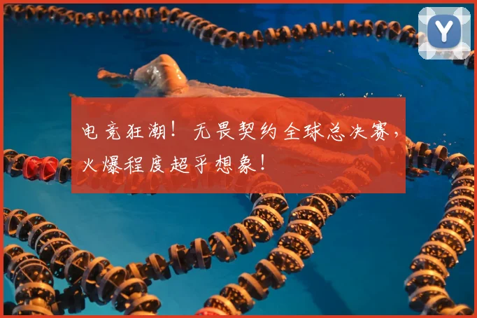 电竞狂潮!无畏契约全球总决赛,火爆程度超乎想象!