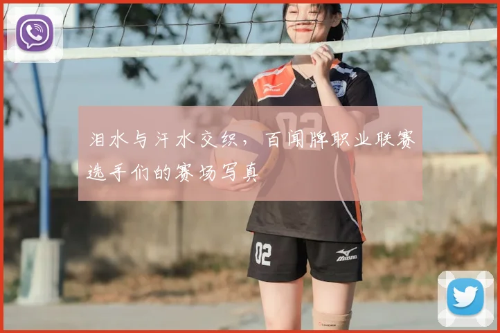 泪水与汗水交织,百闻牌职业联赛选手们的赛场写真